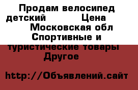 Продам велосипед детский giant  › Цена ­ 6 000 - Московская обл. Спортивные и туристические товары » Другое   